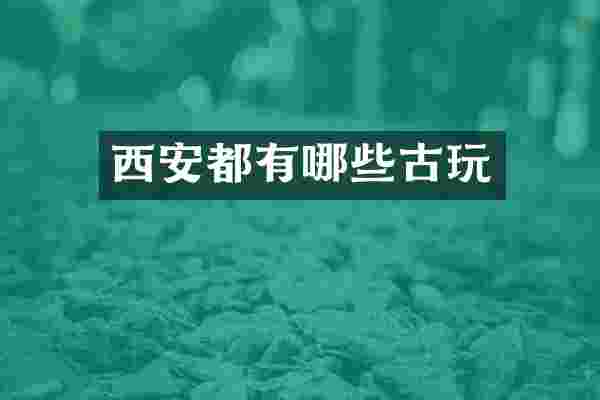 西安都有哪些古玩