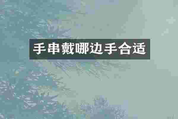 手串戴哪边手合适