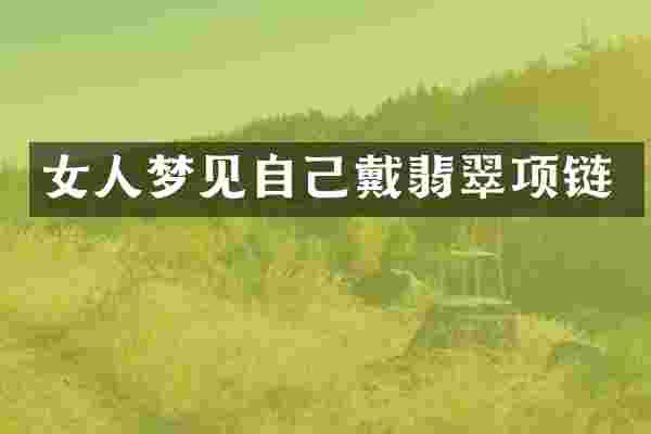女人梦见自己戴翡翠项链