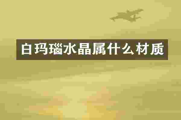 白玛瑙水晶材质