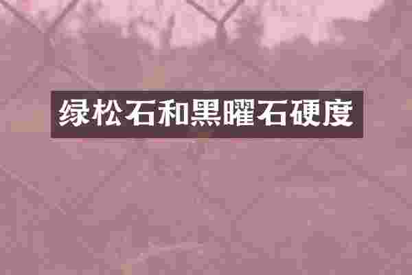 绿松石和黑曜石硬度