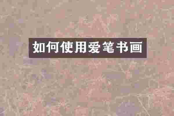 如何使用爱笔书画