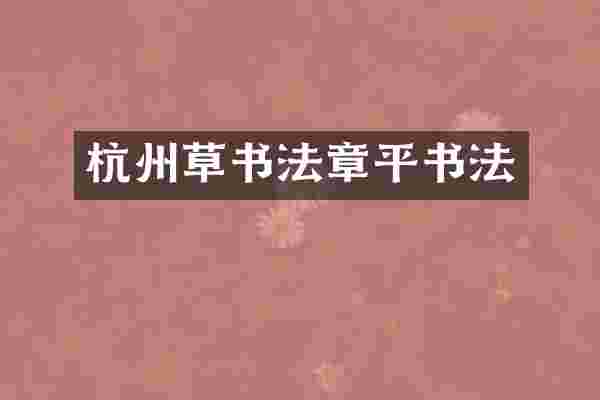 杭州草书法章平书法