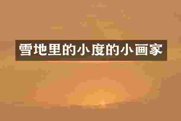 雪地里的小度的小画家