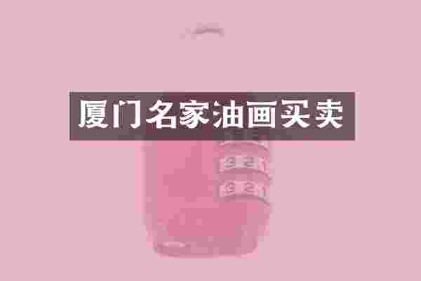 厦门名家油画买卖