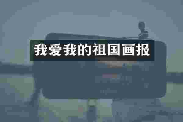我爱我的祖国画报
