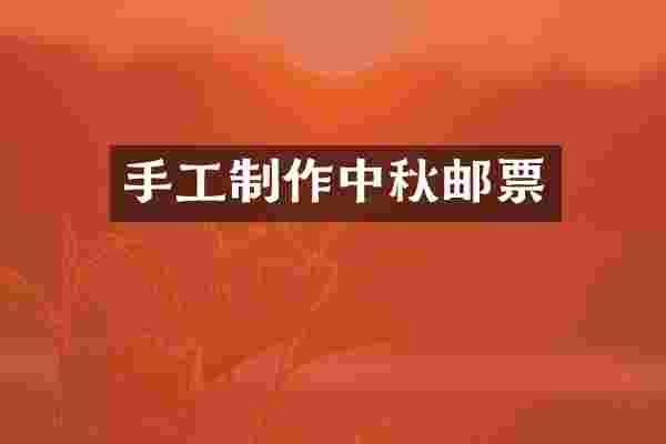 手工制作中秋邮票