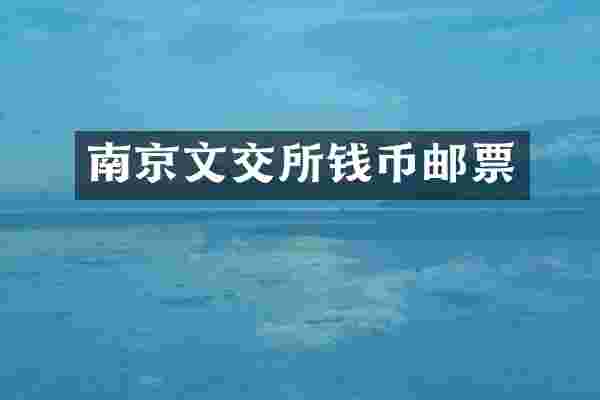 南京文交所钱币邮票