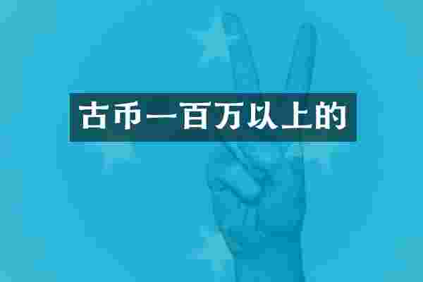 古币一百万以上的
