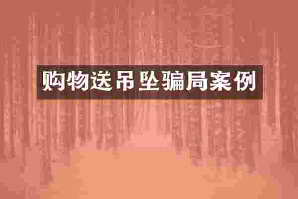 购物送吊坠骗局案例