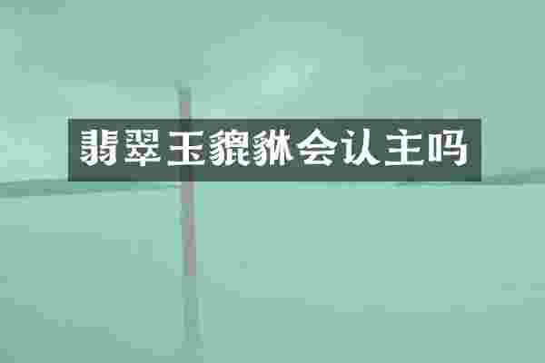 翡翠玉貔貅会认主吗