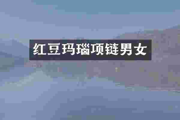 红豆玛瑙项链男女