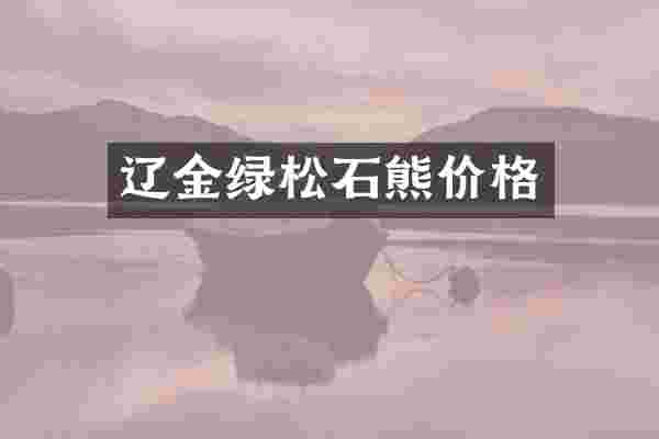 辽金绿松石熊价格