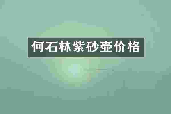 何石林紫砂壶价格