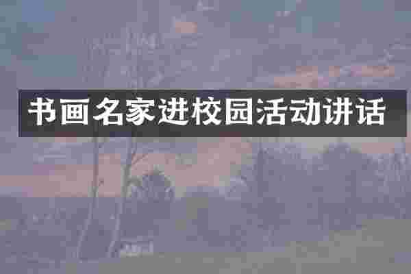 书画名家进校园活动讲话