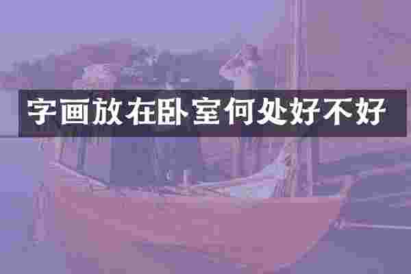 字画放在卧室何处好不好