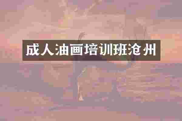 成人油画培训班沧州