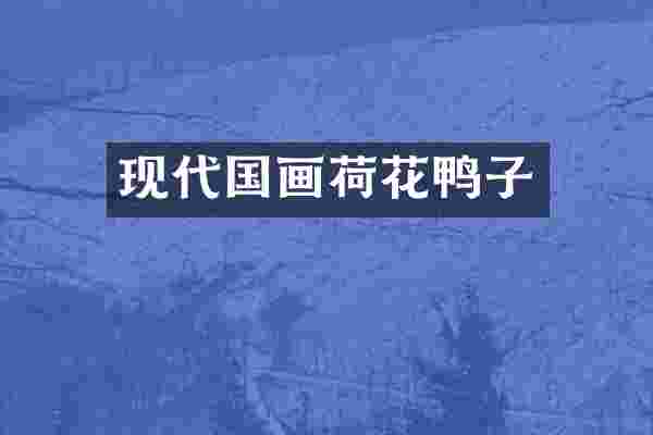 现代国画荷花鸭子