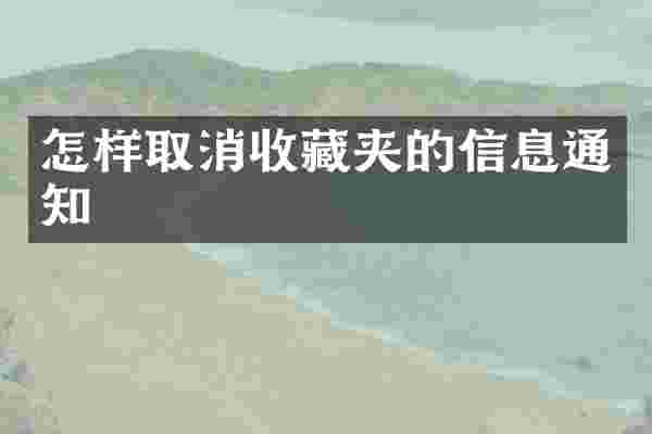 怎样取消收藏夹的信息通知
