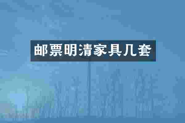 邮票明清家具几套