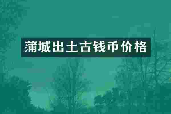 蒲城出土古钱币价格