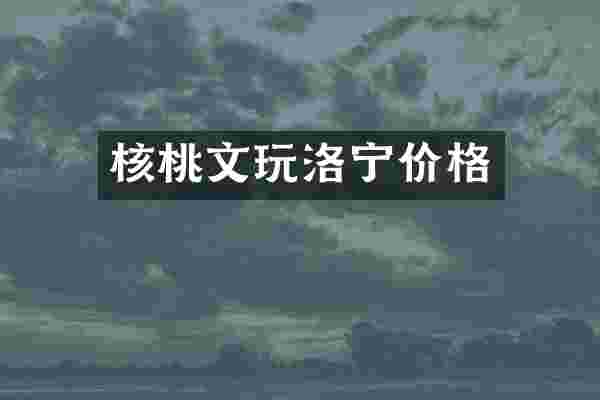 核桃文玩洛宁价格