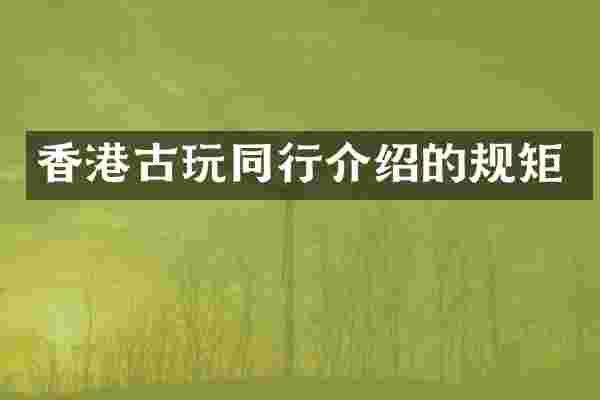 香港古玩同行介绍的规矩