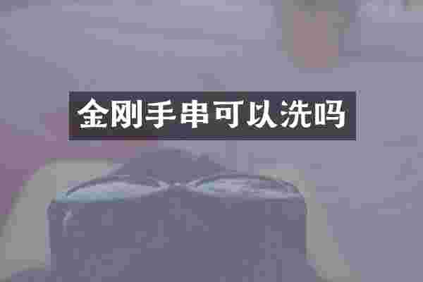 金刚手串可以洗吗