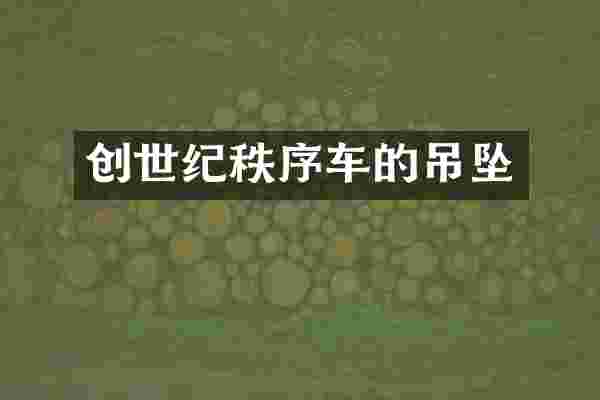 创世纪秩序车的吊坠