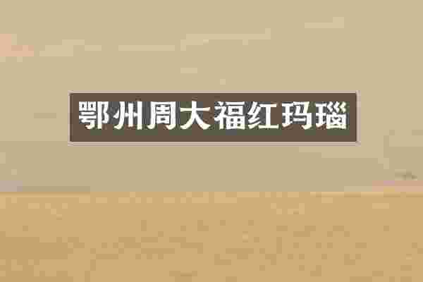 鄂州周大福红玛瑙