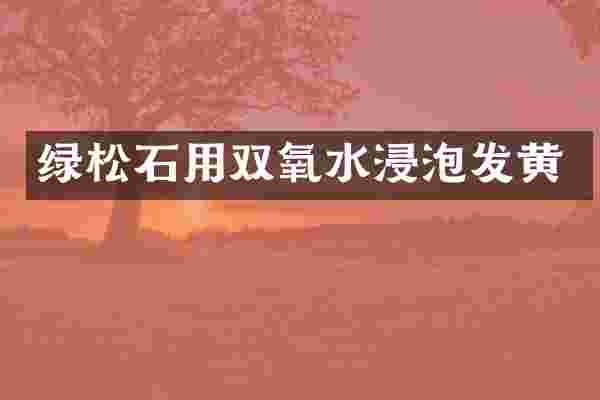绿松石用双氧水浸泡发黄