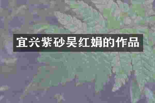 宜兴紫砂吴红娟的作品