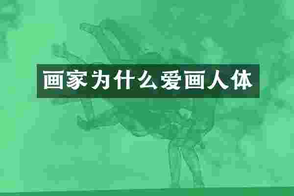 画家为什么爱画人体