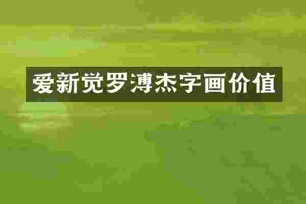 爱新觉罗溥杰字画价值