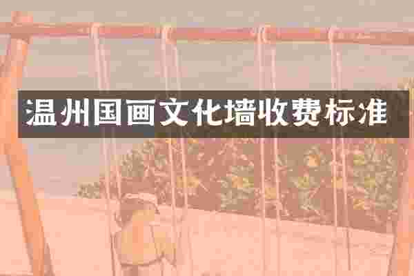温州国画文化墙收费标准
