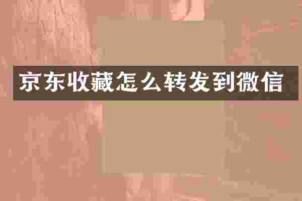 京东收藏怎么转发到微信
