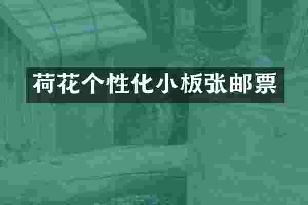 荷花个性化小板张邮票