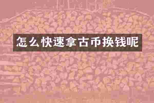 怎么快速拿古币换钱呢