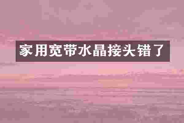家用宽带水晶接头错了