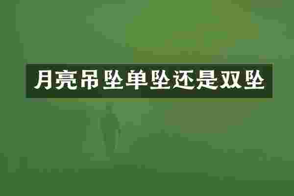 月亮吊坠单坠还是双坠