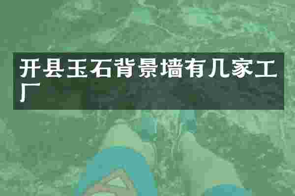 开县玉石背景墙有几家工厂