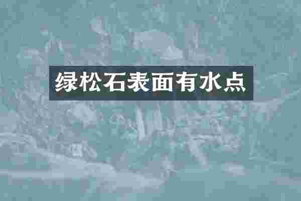 绿松石表面有水点