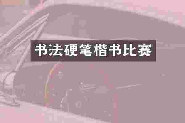 书法硬笔楷书比赛