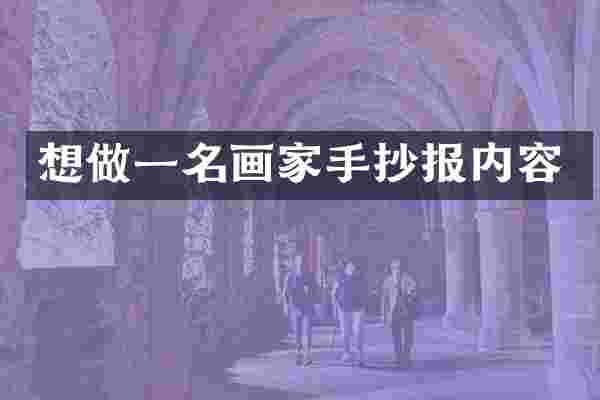 想做一名画家手抄报内容