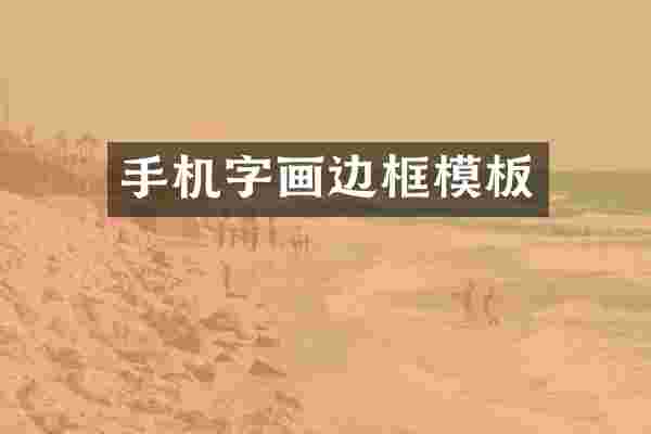 手机字画边框模板