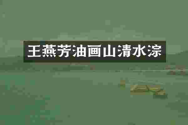 王燕芳油画山清水淙