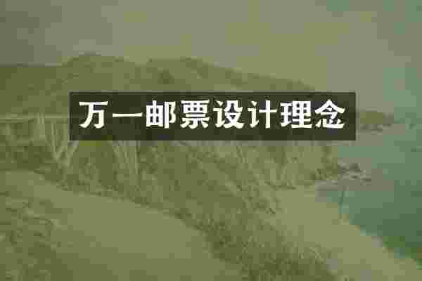 万一邮票设计理念