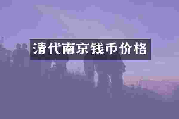 清代南京钱币价格