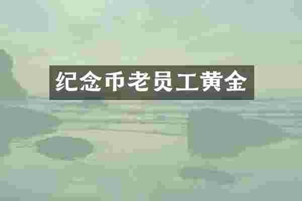 纪念币老员工黄金