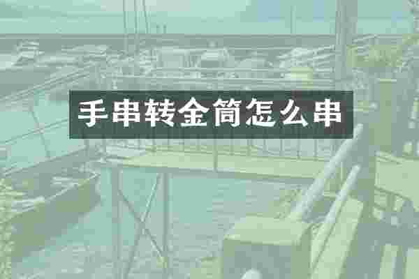 手串转金筒怎么串